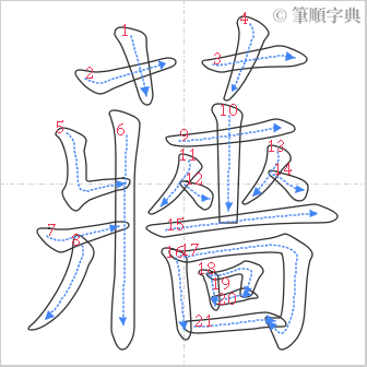 “「蘠」的筆順”