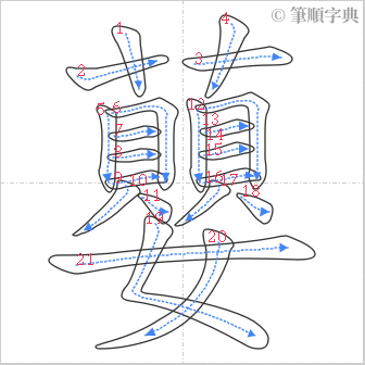 “「蘡」的筆順”