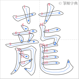 “「蘢」的筆順”