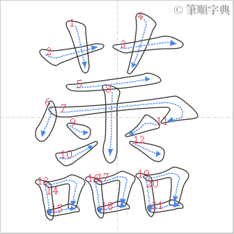 “「蘦」的筆順”