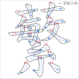 “「蘩」的筆順”