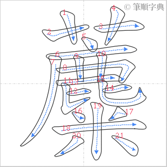 “「蘪」的筆順”