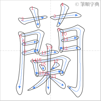 “「蘭」的筆順”