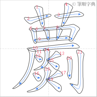 “「蘮」的筆順”