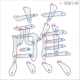 “「蘸」的筆順”