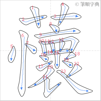 “「蘹」的筆順”