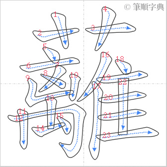 “「蘺」的筆順”