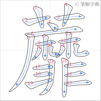 “「蘼」的筆順”