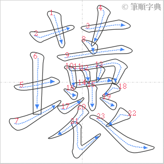 “「蘾」的筆順”