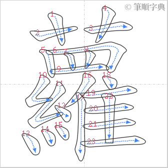 “「蘿」的筆順”