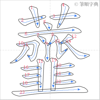 “「虀」的筆順”