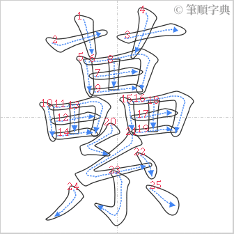 “「虆」的筆順”