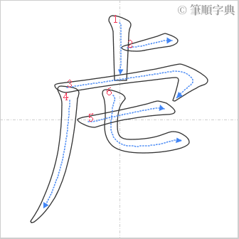 “「虍」的筆順”