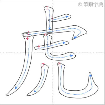 “「虎」的筆順”