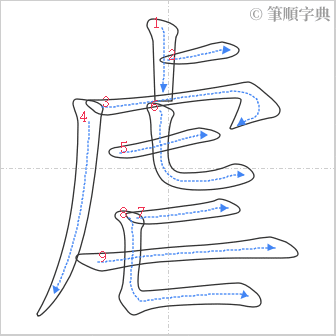 “「虐」的筆順”