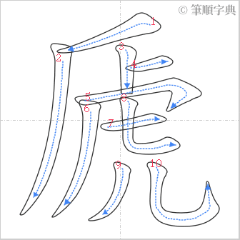 “「虒」的筆順”