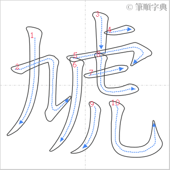 “「虓」的筆順”