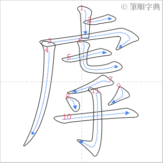 “「虖」的筆順”