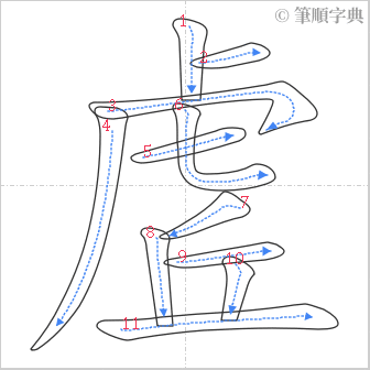 “「虗」的筆順”