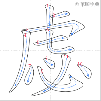 “「虙」的筆順”