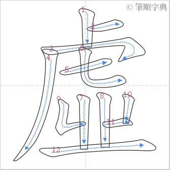 “「虛」的筆順”