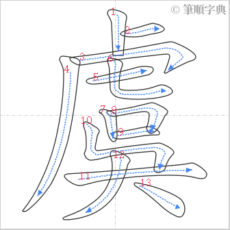 “「虞」的筆順”