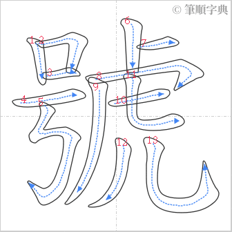 “「號」的筆順”