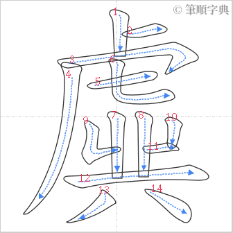 “「虡」的筆順”