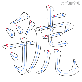 “「虢」的筆順”