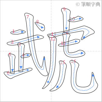 “「虣」的筆順”