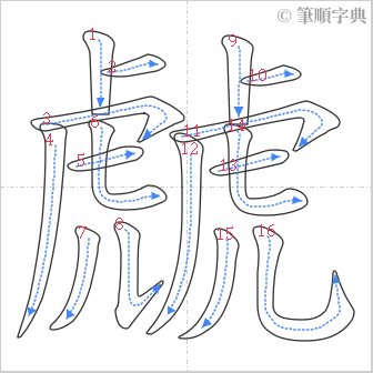 “「虤」的筆順”