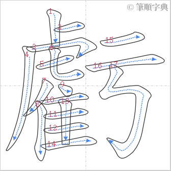 “「虧」的筆順”