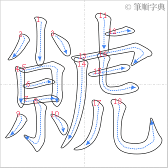 “「虩」的筆順”