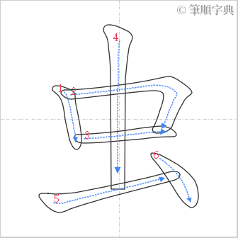 “「虫」的筆順”