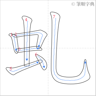 “「虬」的筆順”