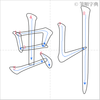 “「虯」的筆順”