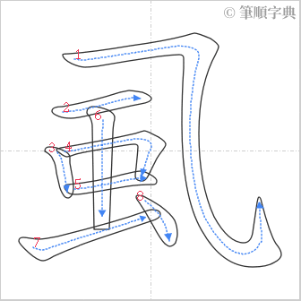 “「虱」的筆順”