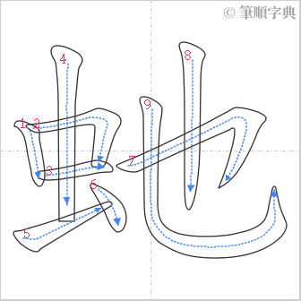 “「虵」的筆順”