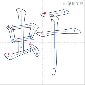 “「虷」的筆順”