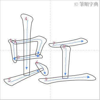 “「虹」的筆順”