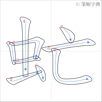 “「虻」的筆順”