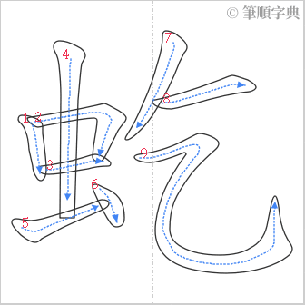 “「虼」的筆順”