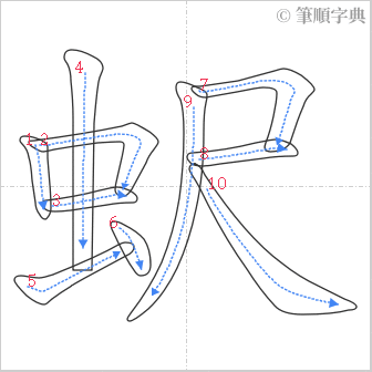 “「蚇」的筆順”