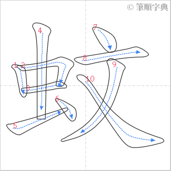 “「蚊」的筆順”