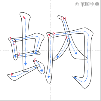 “「蚋」的筆順”