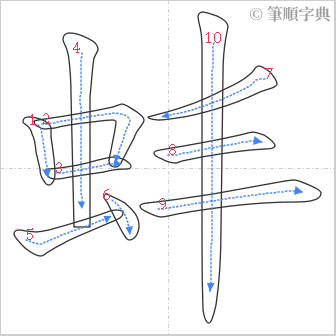 “「蚌」的筆順”