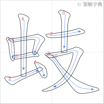 “「蚑」的筆順”