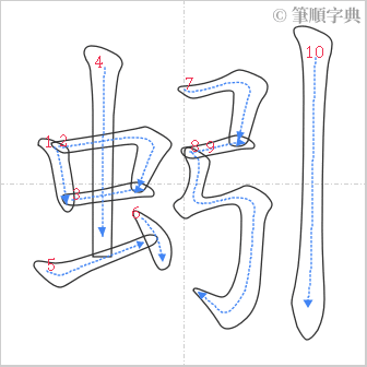 “「蚓」的筆順”