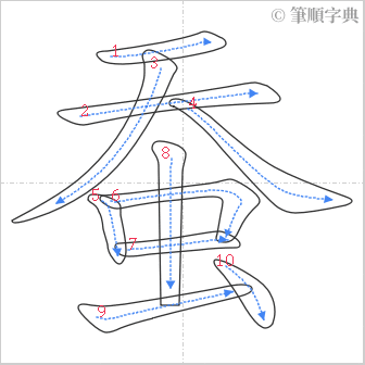 “「蚕」的筆順”