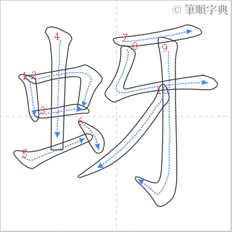 “「蚜」的筆順”